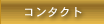 �R���^�N�g