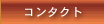 �R���^�N�g